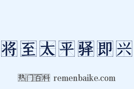 将至太平驿即兴是什么意思的图片